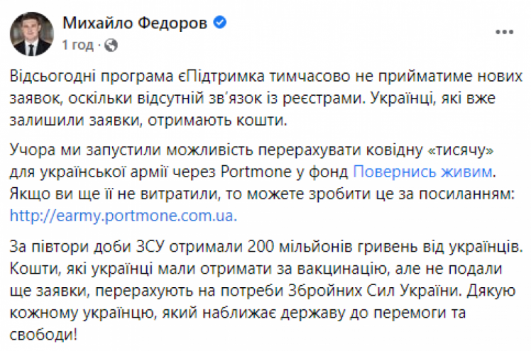 Федоров сообщил, что "поддержка" временно не берет новые заявки, но средства ВСУ можно перечислять