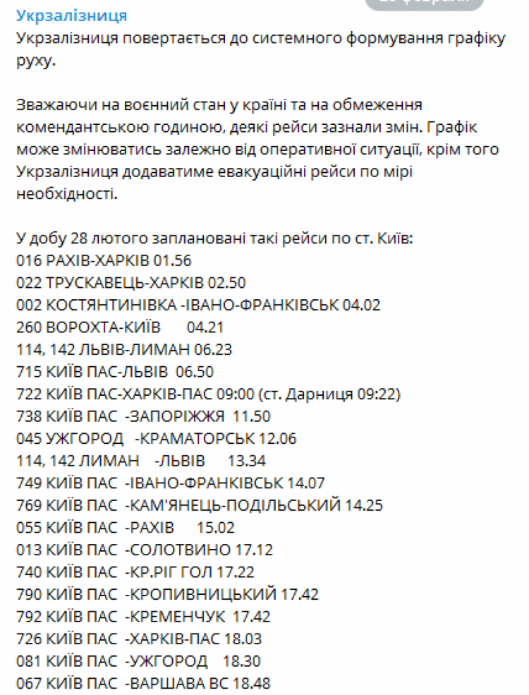 Как будут курсировать поезда 28 февраля – ч. 1