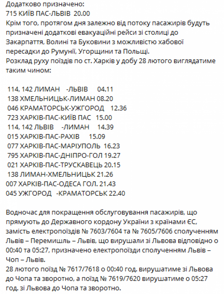 Как будут курсировать поезда 28 февраля — ч.2