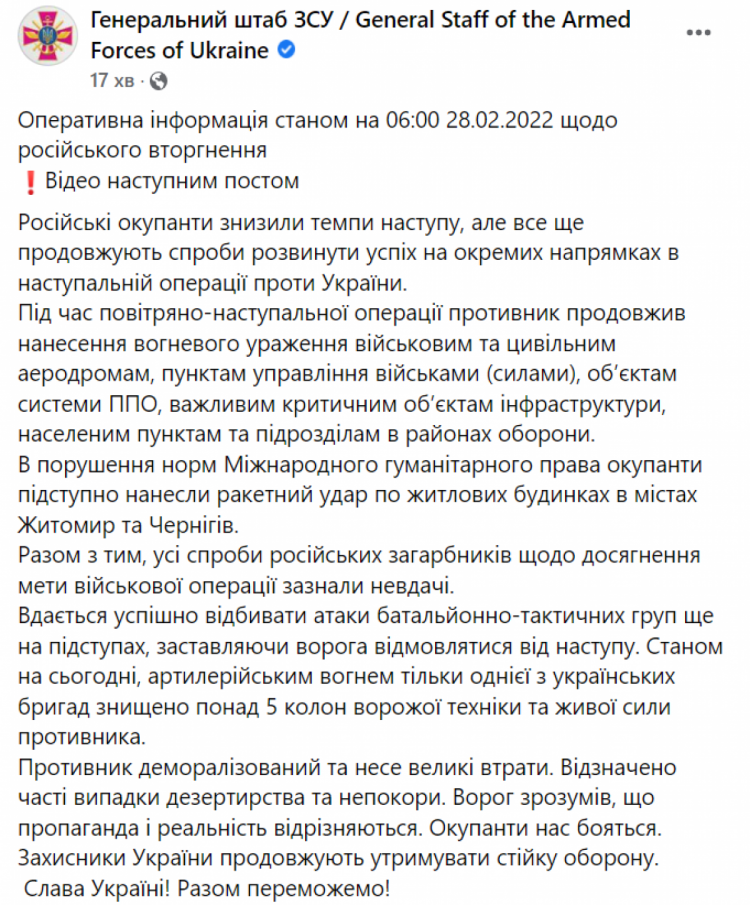 Зведення Генштабу станом на ранок 28 лютого