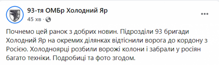 93 бригада про витіснення росіян до кордону