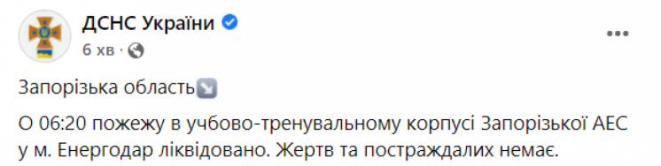 ДСНС пожежу на ЗАЕС ліквідовано