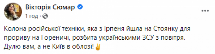 ЗСУ на Київщині знищили російську військову колону, – Сюмар