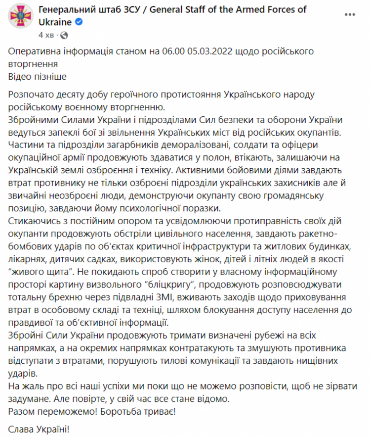 Оперативна інформація генштабу ЗСУ на ранок 5 березня