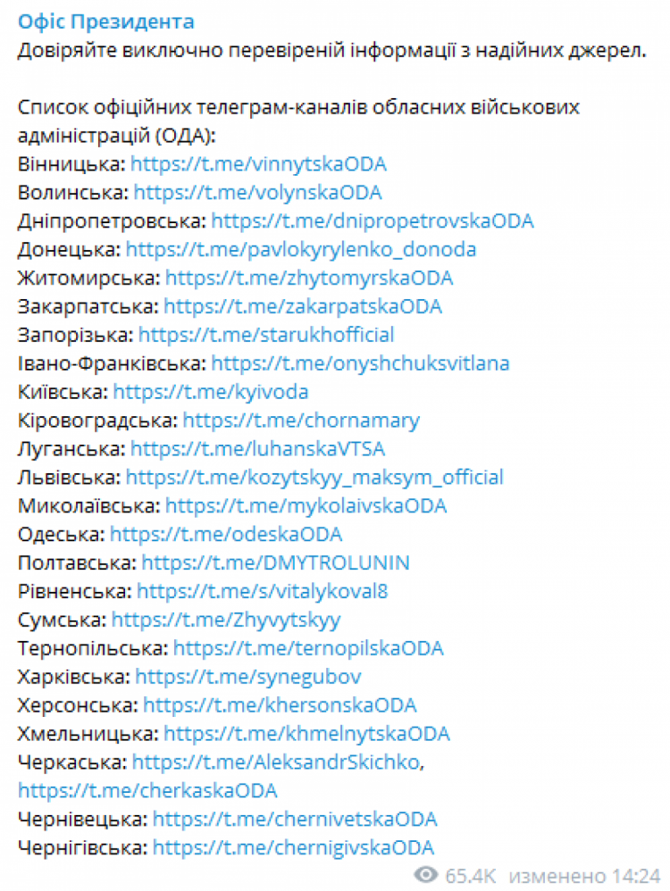 Украинцам предоставили список официальных Telegram-каналов областных военных администраций Украины
