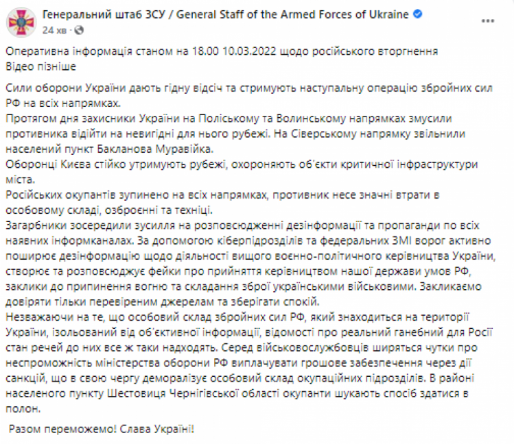 Рашистів зупинено на всіх напрямках, вони взялись розповсюджувати дезінформацію та пропаганду, – Генштаб