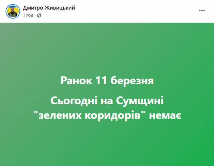 Евакуація із сум 11 березня