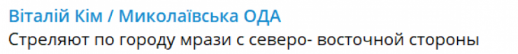 Росіяни обстрілюють Миколаїв