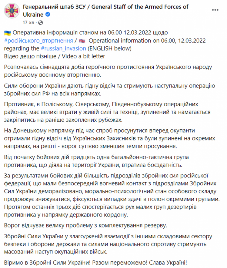 Ситуация в Украине по состоянию на утро 12 марта