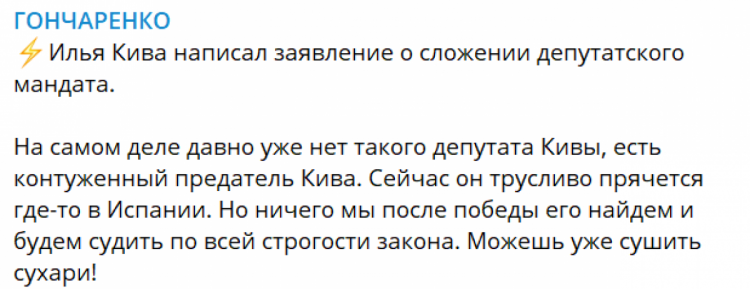 Гончаренко сообщил, что Кива написал заявление о сложении депутатского мандата