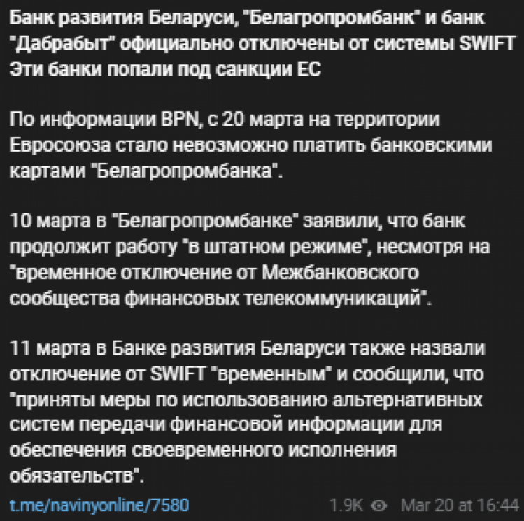 Три банки Білорусі відключили від SWIFT