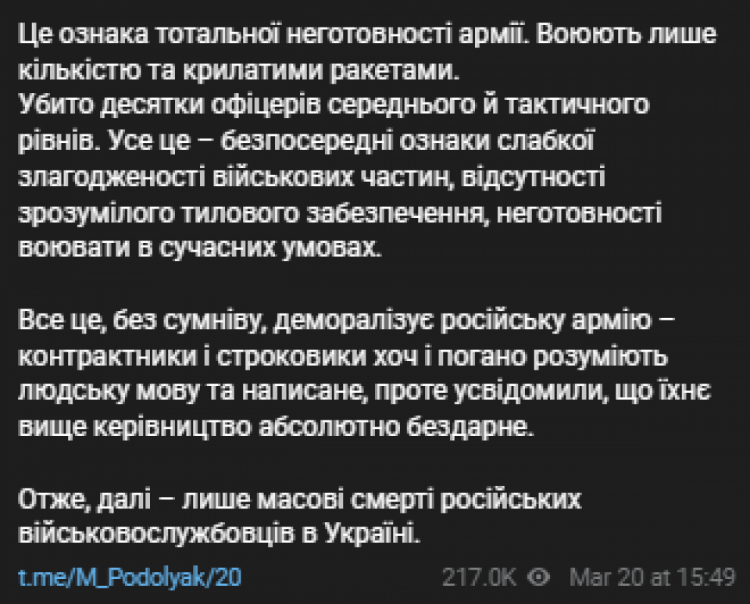 Советник главы Офиса президента Михаил Подоляк назвал две причины больших потерь российских военных в боевых действиях на территории Украины