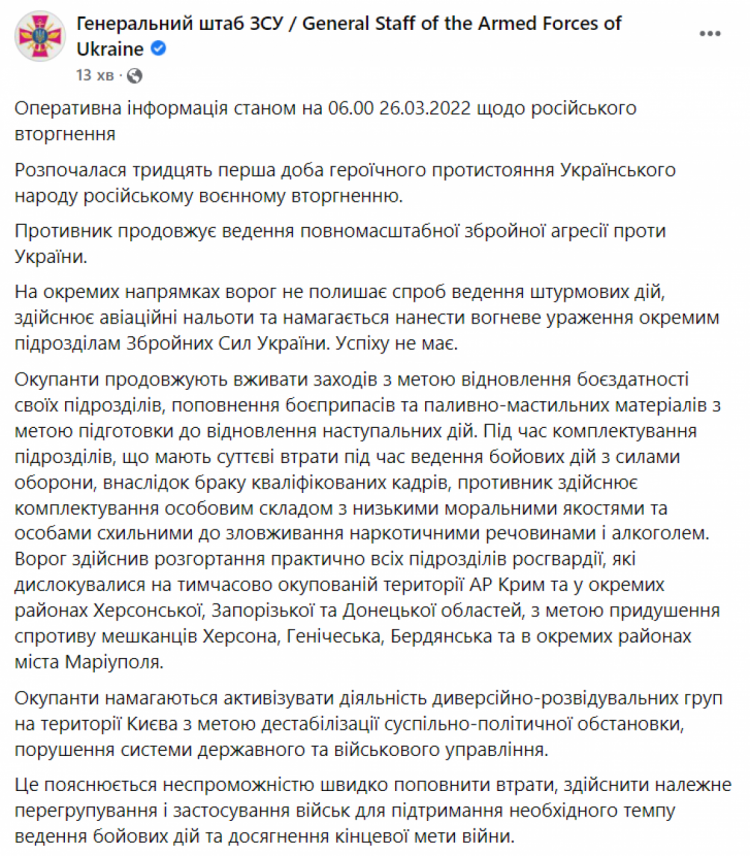 Оперативна інформація Генштабу ранок 26 березня